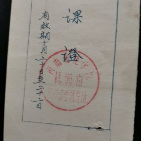 听课证。湖南师范学院株洲市 函授教学辅导站
