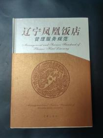 辽宁凤凰饭店管理服务规范 内页干净无笔迹