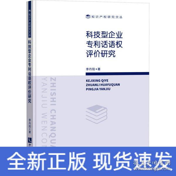 科技型企业专利话语权评价研究