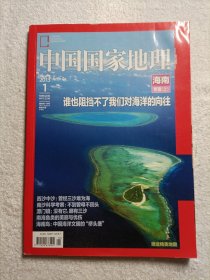 中国国家地理 海南专辑 上（内有地图一张）