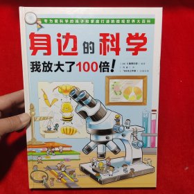 身边的科学 我放大了100倍！