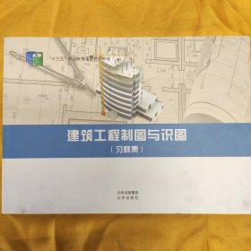 建筑工程制图与识图(习题集) 北京出版社