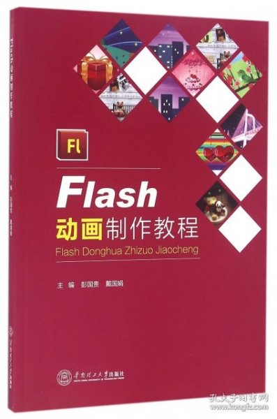 Flash动画制作教程