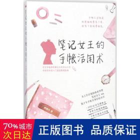 笔记女王的手帐活用术