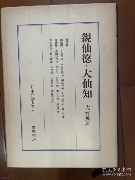 日文原版 日本围棋大系十八卷精装本 7 经典日文原版围棋巨著 亲仙德大仙知