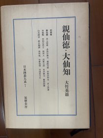 日文原版 日本围棋大系十八卷精装本 7 经典日文原版围棋巨著 亲仙德大仙知