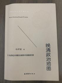 晚清政治地图：19世纪中期以来的中国与世界【顺丰包邮】