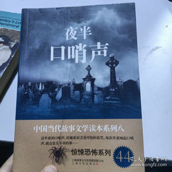 夜半口哨声－中国当代故事文学读本·惊悚恐怖系列八