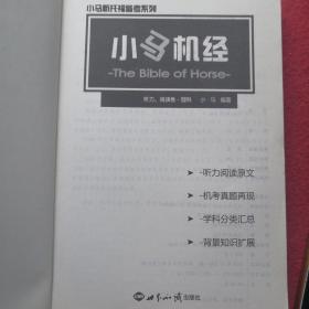 小马新托福备考系列：小马机经（听力、阅读卷）（理科）