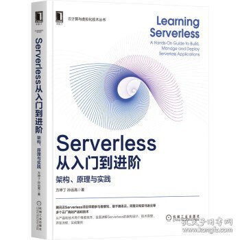 Serverless从入门到进阶：架构、原理与实践