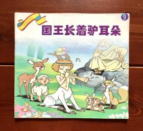 国王长着驴耳朵/驴耳朵国王 世界著名童话9 中文版