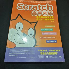 Scratch高手密码：编程思维改变未来——应对人工智能挑战