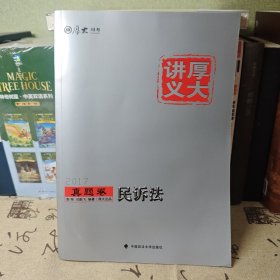 厚大讲义真题卷《民诉法》