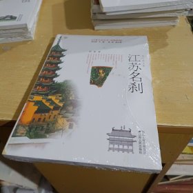 江苏名刹（彩色图文版）【全新末拆】