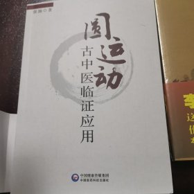 圆运动的古中医学续集 彭子益 著 李可 主校 圆运动古中医临证应用 张涵 著 李可 作序 圆运动的古中医学 彭子益 著 李可 主校（3本合售）