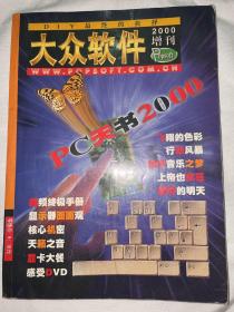 大众软件 2000增刊PC天书