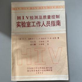 HIV检测及质量控制实验室工作人员指南