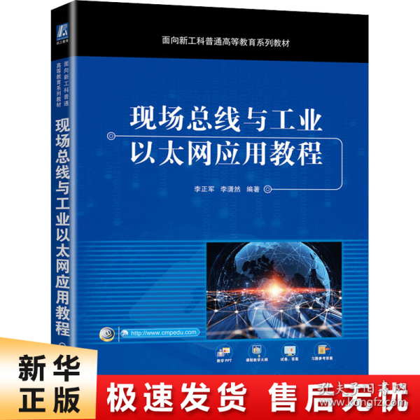 现场总线与工业以太网应用教程