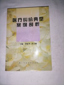 醫(yī)療糾紛典型案例剖析