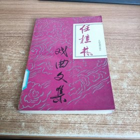 任桂林戏曲文集