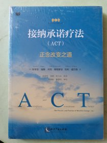 接纳承诺疗法（ACT）