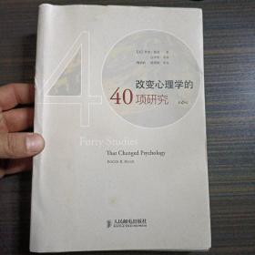 改变心理学的40项研究（第6版）：探索心理学研究的历史