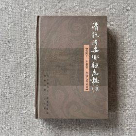 清乾隆安乡县志校注（乾隆十三年纂修，光绪六年补刻）