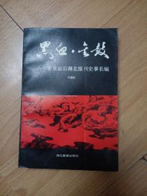 黑血·金鼓 辛亥前后湖北报刊史事长编    D