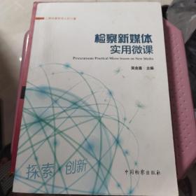 【几近全新】汇聚检察宣传人的力量：检察新媒体实用微课