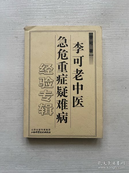 李可老中医急危重症疑难病经验专辑