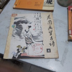 看图画学古诗4