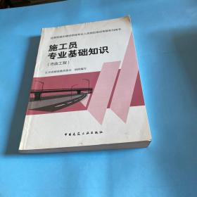 住房和城乡建设领域专业人员岗位培训考核系列用书施工员专业基础知识（市政工程）