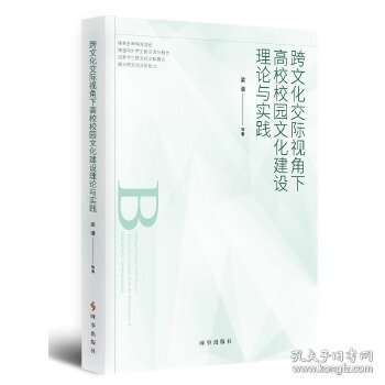 跨文化交际视角下高校校园文化建设理论与实践