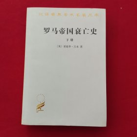 罗马帝国衰亡史（下册）：D. M. 洛节编本