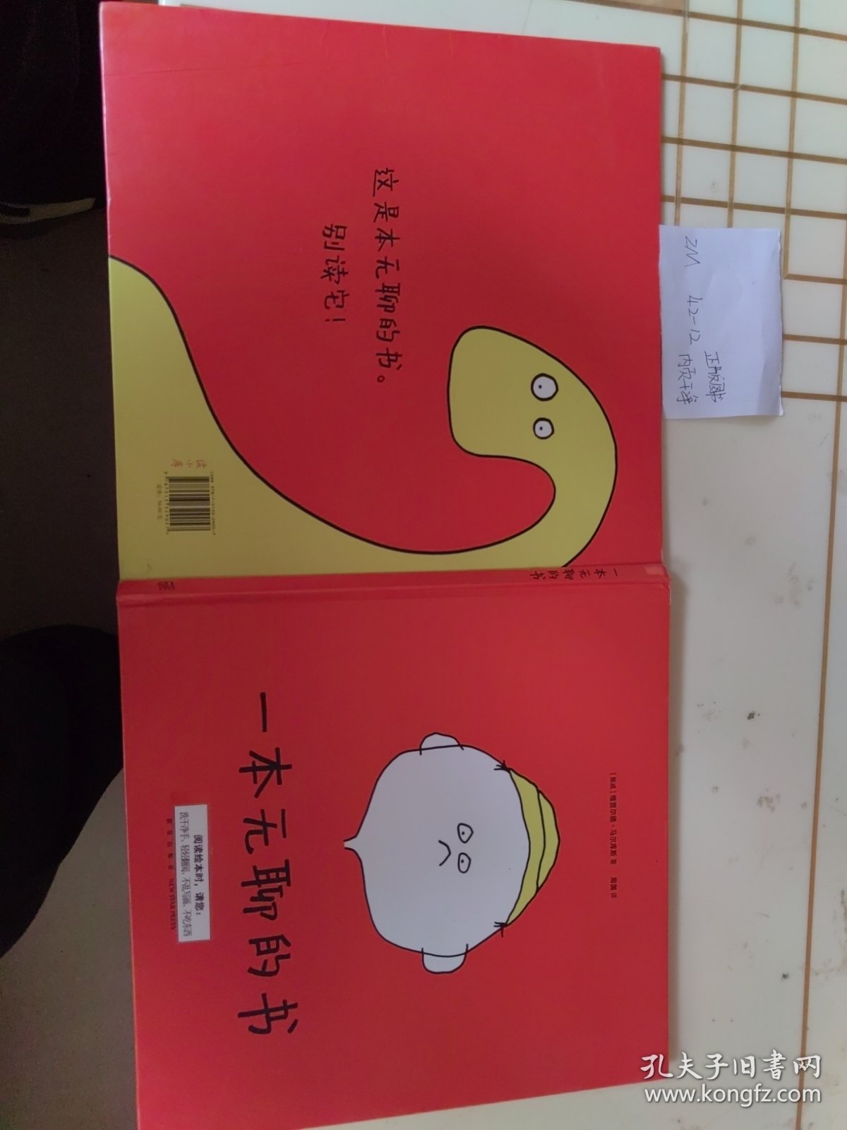 幼儿童图书 一本无聊的书