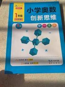 小学奥数举一反三创新思维一年级B版双色版周周练习题训练