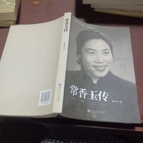 常香玉傳