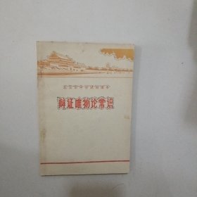 北京市中学试用课本 辩证唯物论常识