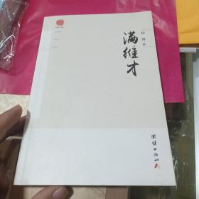 满维才  签名本