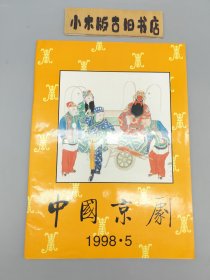 中国京剧1998年5