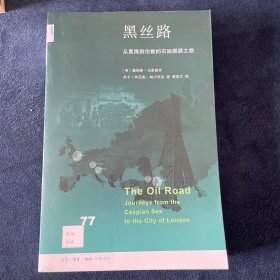 新知文库77：黑丝路 从里海到伦敦的石油溯源之旅
