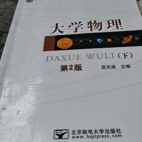 大学物理. 下