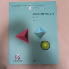 综合布线技术与工程（第3版）