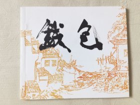 钱包（40开连环画），绘画：陈向阳，连环画出版社2012一版一印