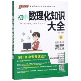 PASS绿卡图书 初中数理化知识大全 全彩漫画版 