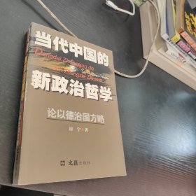当代中国的新政治哲学：论以德治国方略