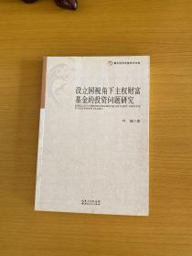 湖北经济学院学术文库：设立国视角下主权财富基金的投资问题研究