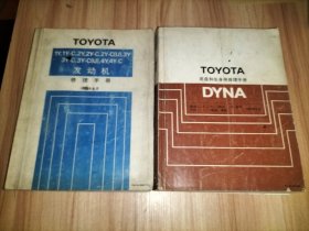 2本合售：TOYOTA丰田 发动机修理手册、底盘和车身用修理手册(DYNA)