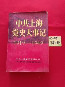 公共上海党史大事记1919~1949