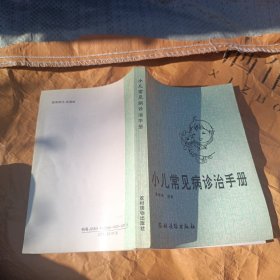 小儿常见病诊治手册 中西医治疗方案